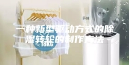 一种新型驱动方式的除湿转轮的制作方法