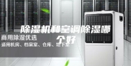 除湿机和空调除湿哪个好