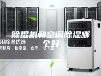 企业新闻除湿机和空调除湿哪个好