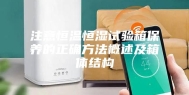 注意恒温恒湿试验箱保养的正确方法概述及箱体结构