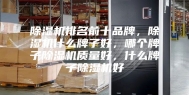除湿机排名前十品牌，除湿机什么牌子好，哪个牌子除湿机质量好，什么牌子除湿机好