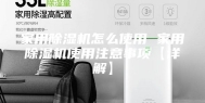 家用除湿机怎么使用 家用除湿机使用注意事项【详解】