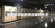 家用除湿机原理及维修大全