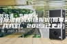 宁波除湿新风系统报价(如果采购找我们，2023已更新)
