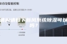 请问请教下新风系统除湿可以吗？