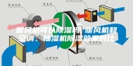 暖风机可以除湿吗 暖风机和空调、抽湿机除湿效果对比