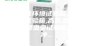 可靠性环境试验箱,恒温恒湿试验箱,高低温试验箱,快速温变试验箱,冷热冲...