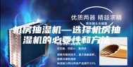 机房抽湿机—选择机房抽湿机的必要性和方法