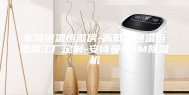 东莞恒温恒湿房-高低温恒温恒湿房工厂定制-安诗曼ASM除湿机