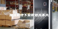 抽湿机地下室用处大不大