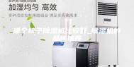 哪个牌子除湿机比较好_除湿机的品牌推荐