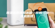 除湿机原理和冰箱一样吗（除湿机原理）