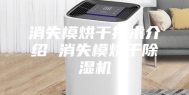 消失模烘干技术介绍 消失模烘干除湿机