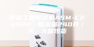 供应工业除湿机ASM-C2402B，除湿量240升／天，大量现货