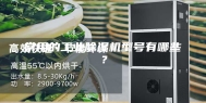 常用的工业除湿机型号有哪些？