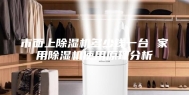 市面上除湿机多少钱一台 家用除湿机使用原理分析