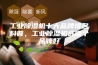 工业除湿机十大品牌排名科普，工业除湿机选哪个品牌好