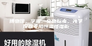 博物馆、字画、文物标本、光学仪器专用恒温恒湿柜