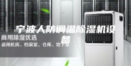宁波人防调温除湿机设备