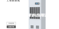 恒温恒湿仓库的应用范围