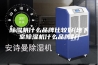 除湿机什么品牌比较好(地下室除湿机什么品牌好)