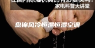 盘锦风冷恒温恒湿空调