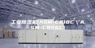 工业除湿机(ASM-C818C＼ASM-C826C)