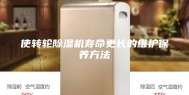 使转轮除湿机寿命更长的维护保养方法