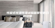 可程式恒温恒湿试验箱常见的几种故障