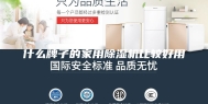 什么牌子的家用除湿机比较好用