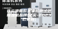 连云港新款天津检测试纸除湿机品牌(证实-2023已更新)