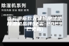连云港新款天津检测试纸除湿机品牌(证实-2023已更新)