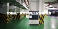 配电柜厂家讲解低压配电柜防潮措施