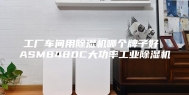 工厂车间用除湿机哪个牌子好 ASM8480C大功率工业除湿机