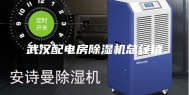 武汉配电房除湿机总经销