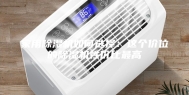 家用除湿机如何选择：这个价位的除湿机性价比最高