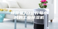 除湿量为7公斤每小时的工业除湿机
