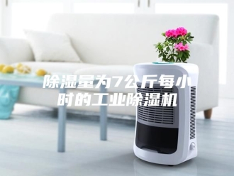 企业新闻除湿量为7公斤每小时的工业除湿机