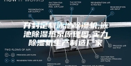 开封定制泳池除湿机,泳池除湿热泵原理图,实力除湿机生产制造厂家