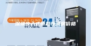 深圳步入式恒温恒湿房价格