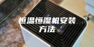 恒温恒湿机安装方法
