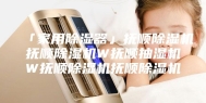 「家用除湿器」抚顺除湿机抚顺除湿机W抚顺抽湿机W抚顺除湿机抚顺除湿机