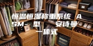 恒温恒湿称重系统 ASM- 型   安诗曼 一体式