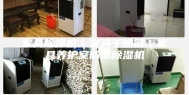 家具除湿机＼家具干燥器＼家具养护室防潮除湿机