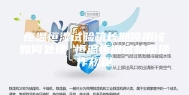 恒温恒湿试验箱长期停用该如何处理 恒温恒湿试验箱操作规程