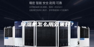 除湿机怎么用效果好？