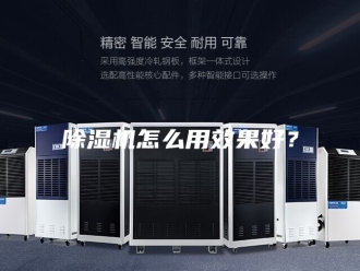 企业新闻除湿机怎么用效果好？