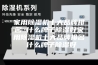 家用除湿机十大品牌排名 什么牌子除湿好家用除湿机十大品牌排名 什么牌子除湿好