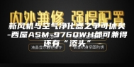 新风机与空气净化器之争可休矣-西屋ASM-9760WH都可兼得还有“添头”