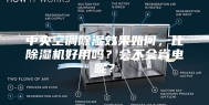 中央空调除湿效果如何，比除湿机好用吗？会不会省电呢？